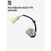 ราคา คัทเอาท์ไดชาร์จ ISUZU TFR (26476528762)