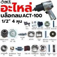 ราคา ACT อะไหล่บล็อกลม อะไหล่ บล็อกลม 1/2"- 4 หุน รุ่น ACT-100 (14378298381)