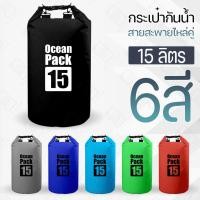 ราคา Pcase - ถุงกันน้ำ 15L ไหล่คู่ ถุงกันน้ำขนาดใหญ่ ถุงกันน้ำโทรศัพท์ กระเป๋ากันน้ำ สะพายข้าง Waterproof bag Ocean pack (55859463984)