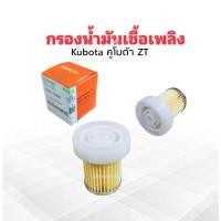 ราคา กรองน้ำมันเชื้อเพลิง กรองโซล่า Kubota คูโบต้า ZT 6A320-59930 Kubota ไส้กรองน้ำมันเชื้อเพลิง ไส่กรองโซล่า Kubota (7492984021)