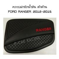 ราคา ครอบฝาถังน้ำมัน (ดำด้าน+โลโก้แดงลายเส้นตาราง) FORD RANGER 2012-2015 (RICH) (2193850769)