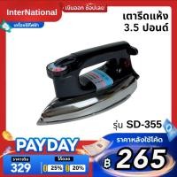 ราคา INTERNATIONAL Dry Iron เตารีด เตารีดไฟฟ้า น้ำหนัก 3.5 ปอนด์ 1000W เตารีดแห้ง รุ่น SD-355 (43252542868)