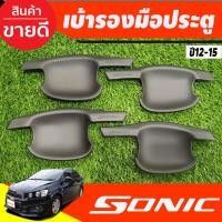 ราคา ถาดรองมือประตู เบ้ารองมือเปิด รุ่น 4 ประตู สีดำด้าน Chevrolet Sonic 2013 - 2017 ใส่ร่วมกันได้ A (4052143204)