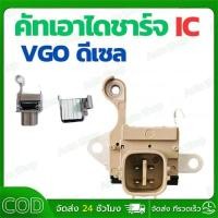 ราคา 【COD】คัทเอาท์ไดชาร์จ VIGO ดีเซล คัทเอาท์ไดชาร์จ ND ฝาดำ คัท เอาท์ ไดชาร์จ วีโก้ คัท เอาท์ ไดชาร์จ COMMUTER REGULATOR (55006412475)