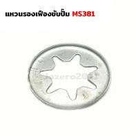 ราคา แหวนรูปดาว​ เครื่องตัดไม้​ MS381 จานดาว (22189812682)
