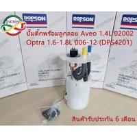 ราคา ปั๊มติ๊ก พร้อมลูกลอย ครบชุด Chevrolet Aveo 1.4L 2002/Optra 1.6-1.8L 06-12 (DPS4201/94573273) ปั้มติ๊ก เชฟโรเลต อวีโอ (24306323822)