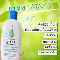 ราคา พร้อมส่ง! Siriraj mild shampoo แชมพูสระผมสูตรอ่อนโยนสูตรพิเศษจาก รพ.ศิริราช ล๊อตใหม่ 2023 (20272657996)