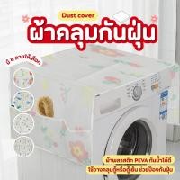 ราคา ผ้าคลุมตู้กันฝุ่น ผ้าคลุมตู้เย็น ผ้าคลุมตู้เย็นกันฝุ่น กันน้ำและกันฝุ่น ผ้าคลุมเครื่องซักผ้า ทนทานต่อการใช้งาน (41315102995)