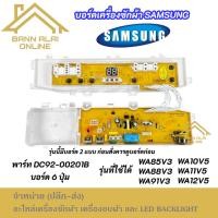ราคา แผงบอร์ดเครื่องซักผ้า SAMSUNG พาร์ท DC92-00201B 6ปุ่ม รุ่นที่ใช้ได้ WA85V3 WA88V3 WA91V3 WA10V5 WA11V5 (54404326885)