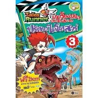 ราคา Bundanjai (หนังสือเด็ก) Tales Runner เกมวิทย์มันๆ ประชันสมอง เล่ม 3 : ปริศนาไดโนเสาร์ (ฉบับการ์ตูน) (14948466063)