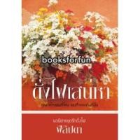 ราคา ดั่งไฟเสน่หา / ฟีลิปดา / ใหม่ สภาพตามรูป (1950394352)