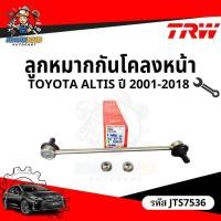 ราคา ลูกหมากกันโคลงหน้า TOYOTA ALTIS โตโยต้า อัลติส 2001-2018 WISH วิช รหัส JTS7536 ยี่ห้อ TRW (24470529763)
