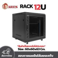 ราคา ARES Network Cabinet ตู้ Rack 12U รุ่น ARS-12UN-60 ขนาด 60x60x69cm. (ลึก60cm.) ตู้แร็ค SERVER สำหรับกล้องวงจรปิด CCTV (25786305743)