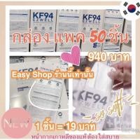 ราคา kf94 พร้อมส่ง *แบบกล่อง 50 ชิ้น แมสเกาหลี ของแท้ นำเข้าของแท้ ยี่ห้อ Ezwell Safeair JLT Kmedic cuwin kf ad lg mask (8978989411)