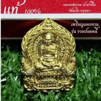 ราคา (รับประกันพระแท้100%) เหรียญหลวงพ่อรวย วัดตะโก อยุธยา รุ่น รวยปลดหนี้ (วัดตะโก ๖๓) เหรียญนั่งพานพิมพ์เล็กเนื้อทองทิพย์ (11854910694)