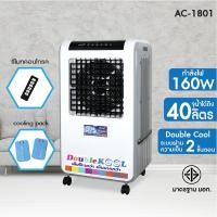ราคา KOOL+ พัดลมไอเย็น Double KOOL 40ลิตร รุ่น AC-1801 แถมฟรี cooling pack 2 ชิ้น พัดลมไอน้ำ พัดลมไอเย็นเคลื่อนที่ (คละสี) (22140337845)