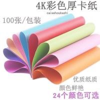 ราคา 4K 200g สีกระดาษแข็งแข็งภาพวาดตกแต่ง DIY Handmade หลากสี 200g อนุบาลกระดาษแข็ง (44858699599)
