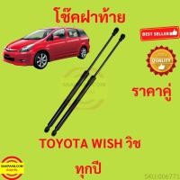 ราคา ราคาคู่ โช๊คฝาท้าย WISH TOYOTA วิช โช๊คฝากระโปรงหลัง โช้คค้ำฝากระโปรงหลัง โช้คฝาท้าย โช้คฝากระโปรงหลัง (11294427139)