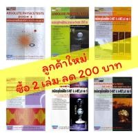 ราคา New Absolute Physics Tests Book รวม เทคนิค ตะลุย โจทย์ ฟิสิกส์ ม. 4 5 6 สอบ เข้า มหา วิทยาลัย ดี ที่สุด เล่ม 1 2 3 4 5 6 (15808640487)