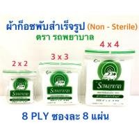 ราคา GAUZE PAD (ผ้าก๊อซ)ตรา รถพยาบาล ambulance ห่อละ8ชิ้น ยกกล่อง 10ห่อ 2*2 3*3 4*4 (7110469817)