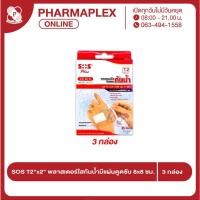 ราคา SOS T2"x2" พลาสเตอร์ใสกันน้ำมีแผ่นดูดซับ 8x8 ซม. 3 กล่อง Pharmaplex (4169745178)