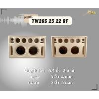 ราคา ตู้ทรงไท รุ่น TW265/43/22RF ลำโพงบลูทูธ DIY งานดิบ ซับเบสขนาด 6.5 นิ้ว สำหรับระบบแอมป์2.1 (19690980984)