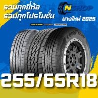 ราคา ยางรถยนต์ 255/65R18 รวมยี่ห้อ รวมโปรโมชั่น ไว้ที่เดียว ราคาต่อเส้น ยางใหม่ ปี 2025 (47500846041)