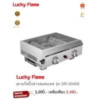 ราคา Lucky Flame เตาแก๊สปิ้งย่างสแตนเลส รุ่น GR-5040S (26707992208)