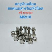 ราคา สกรูหัวหกเหลี่ยมสแตนเลส พร้อมหัวน็อต M5x10 น็อตหกเหลี่ยม สกรูหกเหลี่ยม APSHOP2022 (18854759560)