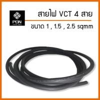 ราคา สายไฟ VCT 4x1.0 , 4x1.5 , 4x2.5 sqmm สายอ่อน 4C [แบ่งขายเป็นเมตร] (21867812789)
