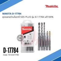 ราคา ชุดดอกสว่านโรตารี่ เจาะปูน/คอนกรีต MAKITA SDS PLUS แบบ 5 ตัว/ชุด รุ่น D-17784 (11201790733)