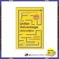 ราคา หนังสือ The Unfair Advantage เล่นแบบผู้ชนะ 9786164496071 (44802759677)