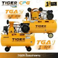 ราคา TIGER BY PUMA ปั๊มลม ปั๊มลมสายพาน รุ่น TGA1-36M / TGA2-58M / TGA2-70M (57156336578)