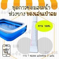 ราคา ชุดปะสระน้ำเป่าลมรั่ว (กาว10ML) ชุดซ่อมสระน้ำเป่าลม ซ่อมห่วงยางรั่ว กาวปะสระน้ำ ห่วงยาง ซ่อมตะเข็บได้ (25863034256)