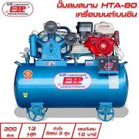 ราคา ปั๊มลมสนาม 300ลิตร HTA-80 ติดเครื่องยนต์เบนซินแรงม้า (27078474237)