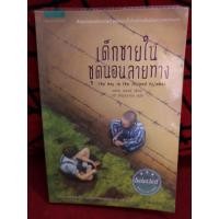 ราคา (..) วรรณกรรมเยาวชน เด็กชายในชุดนอนลายทาง The Boy in the Striped Pyjamas (8343763407)