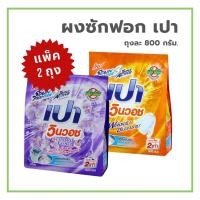 ราคา ผงซักฟอก เปาวินวอช 800 กรัม สูตรเข้มข้น ซักได้ดีทั้ง ผ้าขาว และผ้าสีสดใส (57658781108)