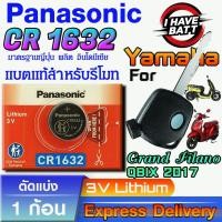 ราคา ถ่าน แบตรีโมท Yamaha Grand Filano , Qbix 2017 แท้ ตรงรุ่น ถูกกว่าศูนย์ (Panasonic CR1632) (28535712058)