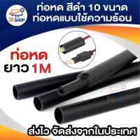 ราคา ท่อหด สีดำ 10 ขนาด ท่อหดแบบใช้ความร้อน ท่อหดหุ้มสายไฟ 1เมตร 5/6/8/10/12/14/18/20/22/28mm Black Colors 10 Assorted Shrink (6513202843)