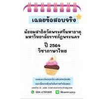 ราคา แนวข้อสอบจริงเข้า ม.1 ปี 2564 โรงเรียนมัธยมสาธิตวัดพระศรีมหาธาตุ มหาวิทยาลัยราชภัฏพระนคร (18859471332)