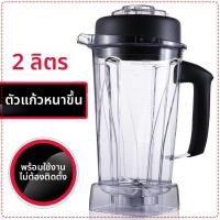 ราคา ลดราคาพิเศษ ชุดจอกพร้อมใบมีดและฝา LanKaSi KS-767 อะไหล่เครื่องปั่นสมูทตี้ (51358918520)