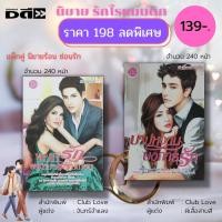ราคา หนังสือ นิยาย รักโรแมนติก ชุด นิยายร้อน ซ่อนรัก ( 1 ชุดมี 2 เล่ม ราคา 198 ลดพิเศษเพียง 139 บาท) :นิยาย18+ นิยายไทย (19041459035)