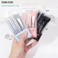 ราคา ชุดแปรงแต่งหน้า เล็ก 4 ชิ้น SIVANNA COLORS (26854148095)