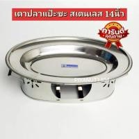 ราคา ชุดเตาปลา สเตนเลส14นิ้ว ชุดปลาแป๊ะซะ เตาปลาแป๊ะซะ เตาปลาสเตนเลส (29605887636)