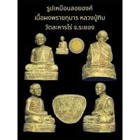 ราคา รูปเหมือนลอยองค์ เนื้อผงพรายกุมาร หลวงปู่ทิม วัดละหารไร่ จ.ระยอง ไม่รู้ปีสร้าง (ย้อนยุค) (27956501934)