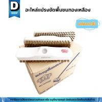 ราคา (ยกโหล12ชิ้น) อะไหล่แปรงขัดพื้นขนทองเหลือง ตรามงกุฎ (25113175591)