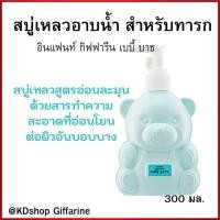 ราคา อินแฟนท์ กิฟฟารีน เบบี้ บาธ สบู่เหลวสูตรอ่อนละมุน สำด้วยสารทำความสะอาดที่อ่อนโยนต่อผิวอันบอบบาง (25971798229)