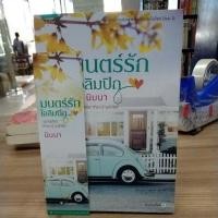 ราคา หนังสือสินิยาย มนตร์รักโอลิมปิก สภาพปกหลังมีรอยพับ,ขอบกระดาษเปื้อนเล็กน้อย (11800473875)