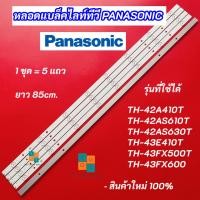 ราคา หลอดแบล็คไลท์ TV PANASONIC รุ่นที่ใช้ได้ TH-42A410T TH-42AS610T TH-42AS630T TH-43E410T TH-43FX500T 5แถว 8LED (49805910553)