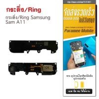 ราคา กระดิ่ง/Ring Samsung Sam A11 กระดิ่ง/Ring Samsung A11 (18353181031)